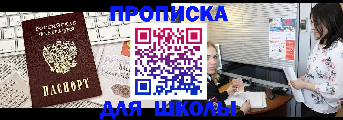 купить прописку в Светлограде
